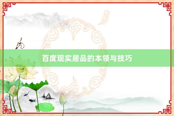 百度现实居品的本领与技巧