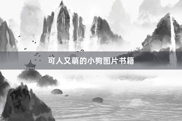 可人又萌的小狗图片书籍