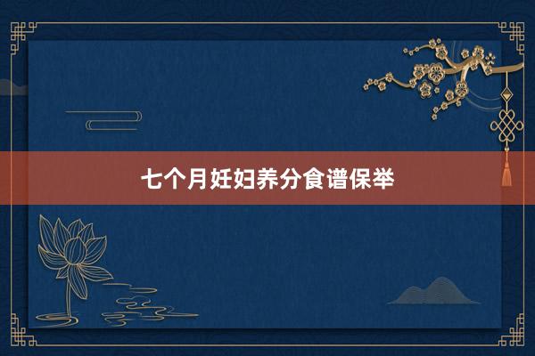 七个月妊妇养分食谱保举